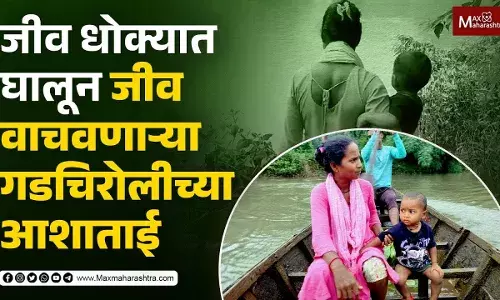 नावेतून धोकादायक प्रवास करून आरोग्य सेवा देतात गडचिरोलीच्या या आशासेविका... नावेतून धोकादायक प्रवास करून आरोग्य सेवा देतात गडचिरोलीच्या या आशासेविका...
