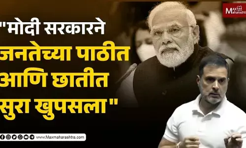 मोदी सरकारने जनतेच्या पाठीत आणि छातीत सुरा खुपसला - राहुल गांधी मोदी सरकारने जनतेच्या पाठीत आणि छातीत सुरा खुपसला - राहुल गांधी