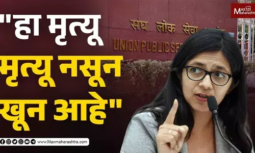 यूपीएससी विद्यार्थ्यांच्या प्रकरणावर स्वाती मालीवाल आक्रमक यूपीएससी विद्यार्थ्यांच्या प्रकरणावर स्वाती मालीवाल आक्रमक