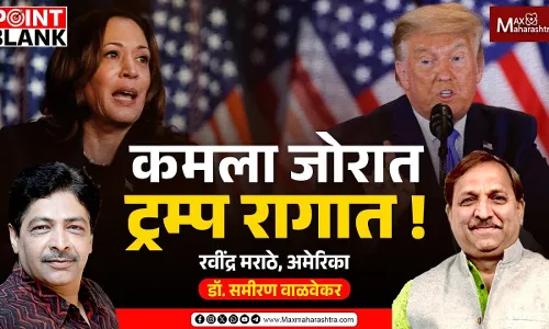 कमला जोरात ट्रम्प रागात कमला जोरात ट्रम्प रागात