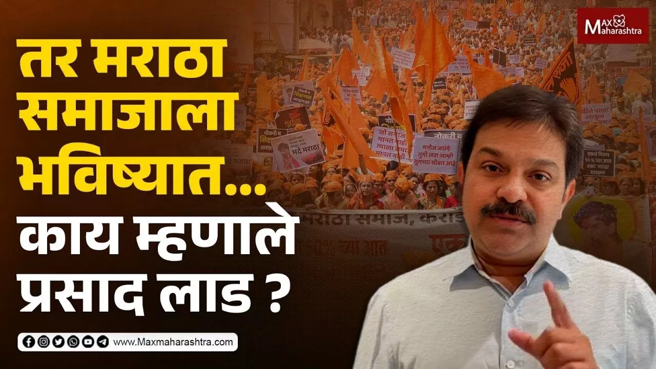 तर मराठा समाजाला भविष्यात... काय म्हणाले प्रसाद लाड ?