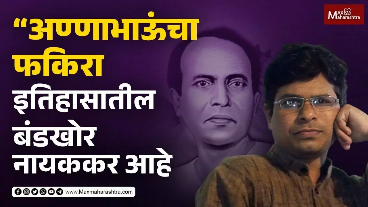 अण्णाभाऊंचा फकिरा इतिहासातील बंडखोर नायक आहे