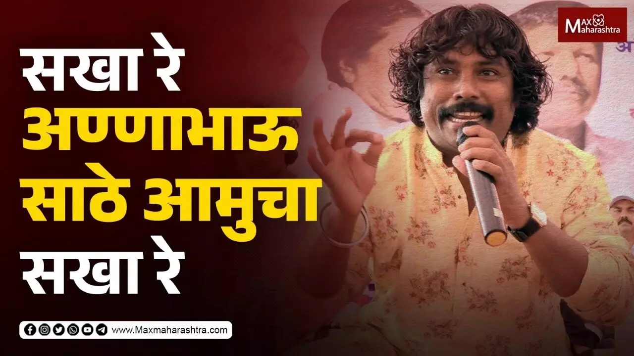 सखा रे अण्णाभाऊ साठे आमुचा सखा रे...