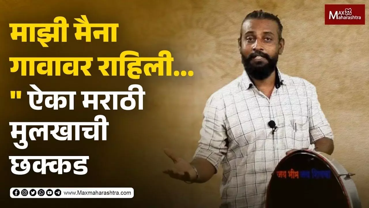 माझी मैना गावावर राहिली... ऐका मराठी मुलखाची छक्कड