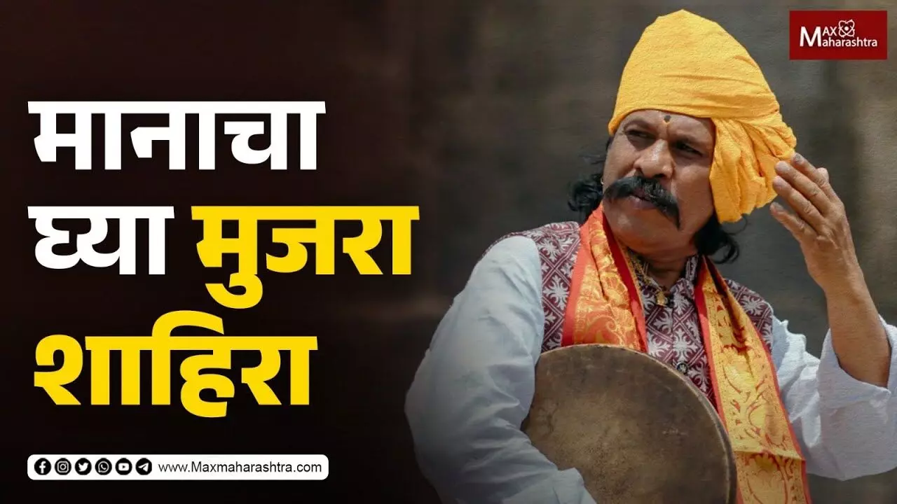 Anna Bhau Sathe Birth Anniversary | मानाचा घ्या मुजरा शाहिरा…