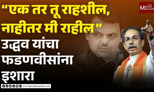 एक तर तू राहशील,नाहीतर मी राहील, उद्धव ठाकरे यांचा देवेंद्र फडणवीस यांना इशारा एक तर तू राहशील,नाहीतर मी राहील, उद्धव ठाकरे यांचा देवेंद्र फडणवीस यांना इशारा