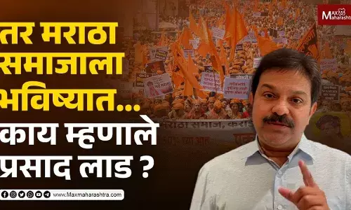 तर मराठा समाजाला भविष्यात... काय म्हणाले प्रसाद लाड ?