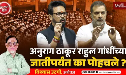 अनुराग ठाकूर राहुल गांधींच्या जातीपर्यंत का पोहचले? अनुराग ठाकूर राहुल गांधींच्या जातीपर्यंत का पोहचले?