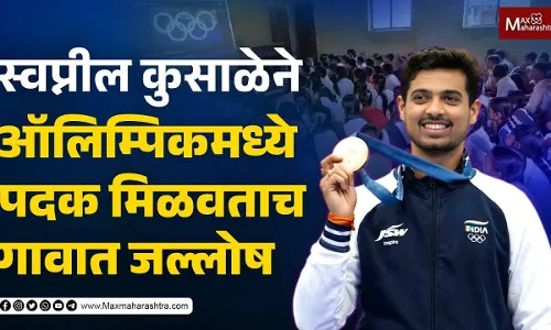 स्वप्नील कुसाळेने ऑलिम्पिकमध्ये पदक मिळवताच गावात जल्लोष स्वप्नील कुसाळेने ऑलिम्पिकमध्ये पदक मिळवताच गावात जल्लोष
