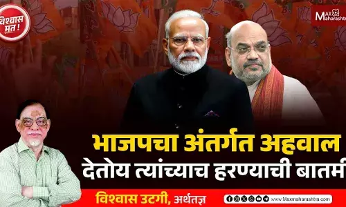 भाजपचा अंतर्गत अहवाल देतोय त्यांच्याच हरण्याची बातमी... भाजपचा अंतर्गत अहवाल देतोय त्यांच्याच हरण्याची बातमी...