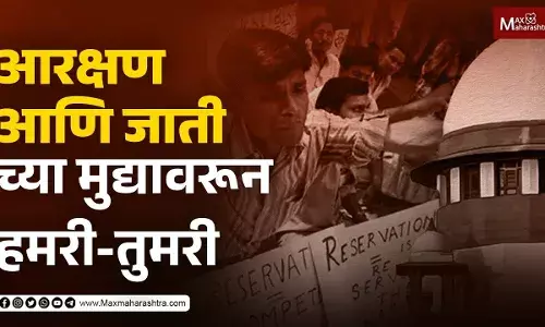 आरक्षण आणि जाती च्या मुद्यावरून हमारी-तुमरी... आरक्षण आणि जाती च्या मुद्यावरून हमारी-तुमरी...