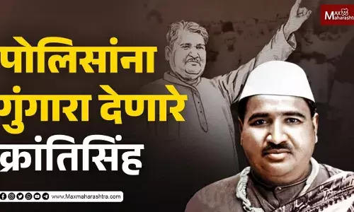 पोलिसांना गुंगारा देणारे क्रांतिसिंह...