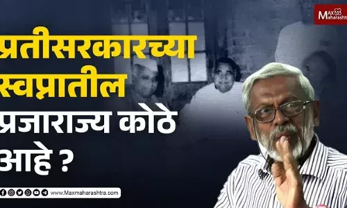प्रतीसरकारच्या स्वप्नातील प्रजाराज्य कोठे आहे ? प्रतीसरकारच्या स्वप्नातील प्रजाराज्य कोठे आहे ?