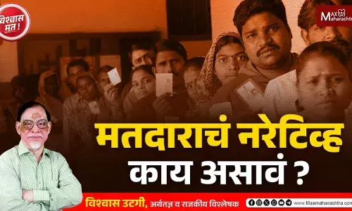 महाराष्ट्राच्या निवडणुकीत मतदाराचं नरेटिव्ह काय असावं ?... महाराष्ट्राच्या निवडणुकीत मतदाराचं नरेटिव्ह काय असावं ?...