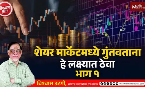 शेयर मार्केटमध्ये गुंतवताना हे लक्ष्यात ठेवा... शेयर मार्केटमध्ये गुंतवताना हे लक्ष्यात ठेवा...