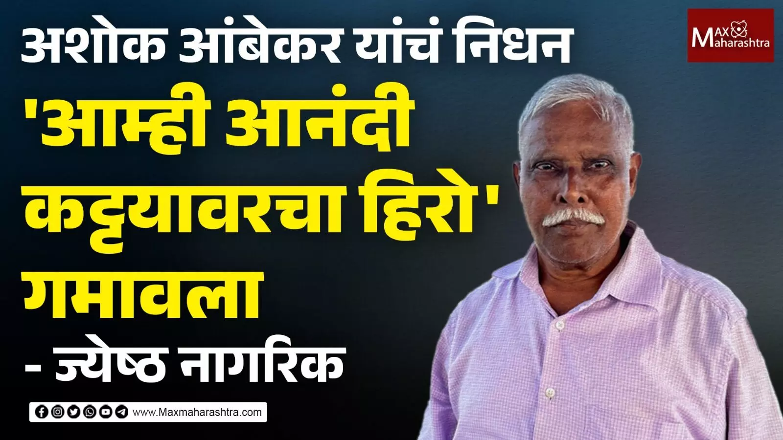 अशोक आंबेकर यांचं निधन