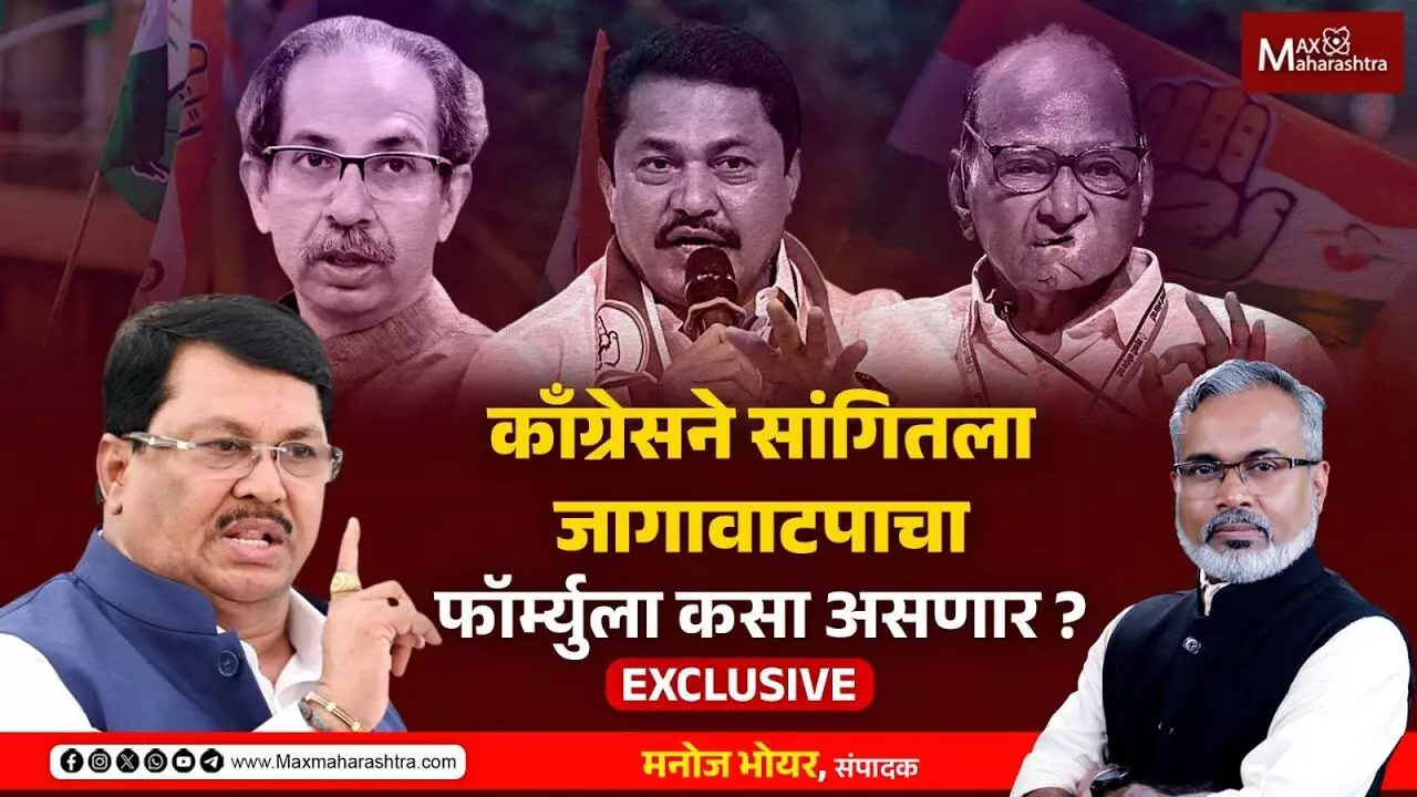 काँग्रेसने सांगितला जागावाटपाचा फॉर्म्युला कसा असणार ?