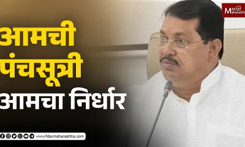 आमची पंचसूत्री, आमचा निर्धार आमची पंचसूत्री, आमचा निर्धार