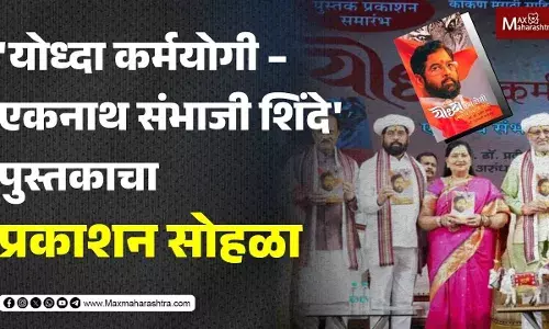 योध्दा कर्मयोगी - एकनाथ संभाजी शिंदे पुस्तकाचा प्रकाशन सोहळा योध्दा कर्मयोगी - एकनाथ संभाजी शिंदे पुस्तकाचा प्रकाशन सोहळा