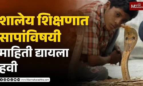 शालेय शिक्षणात सापांविषयी माहिती द्यायला हवी शालेय शिक्षणात सापांविषयी माहिती द्यायला हवी
