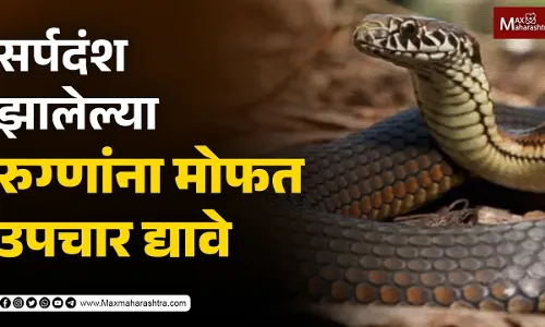 सर्पदंश झालेल्या रुग्णांना मोफत उपचार द्यावे