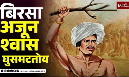 बिरसा अजून घुसमटतोय श्वास...