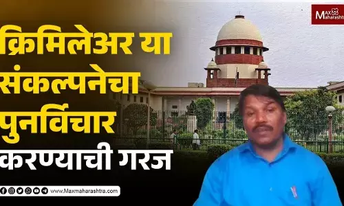 क्रिमिलेअर या संकल्पनेचा पुनर्विचार करण्याची गरज क्रिमिलेअर या संकल्पनेचा पुनर्विचार करण्याची गरज
