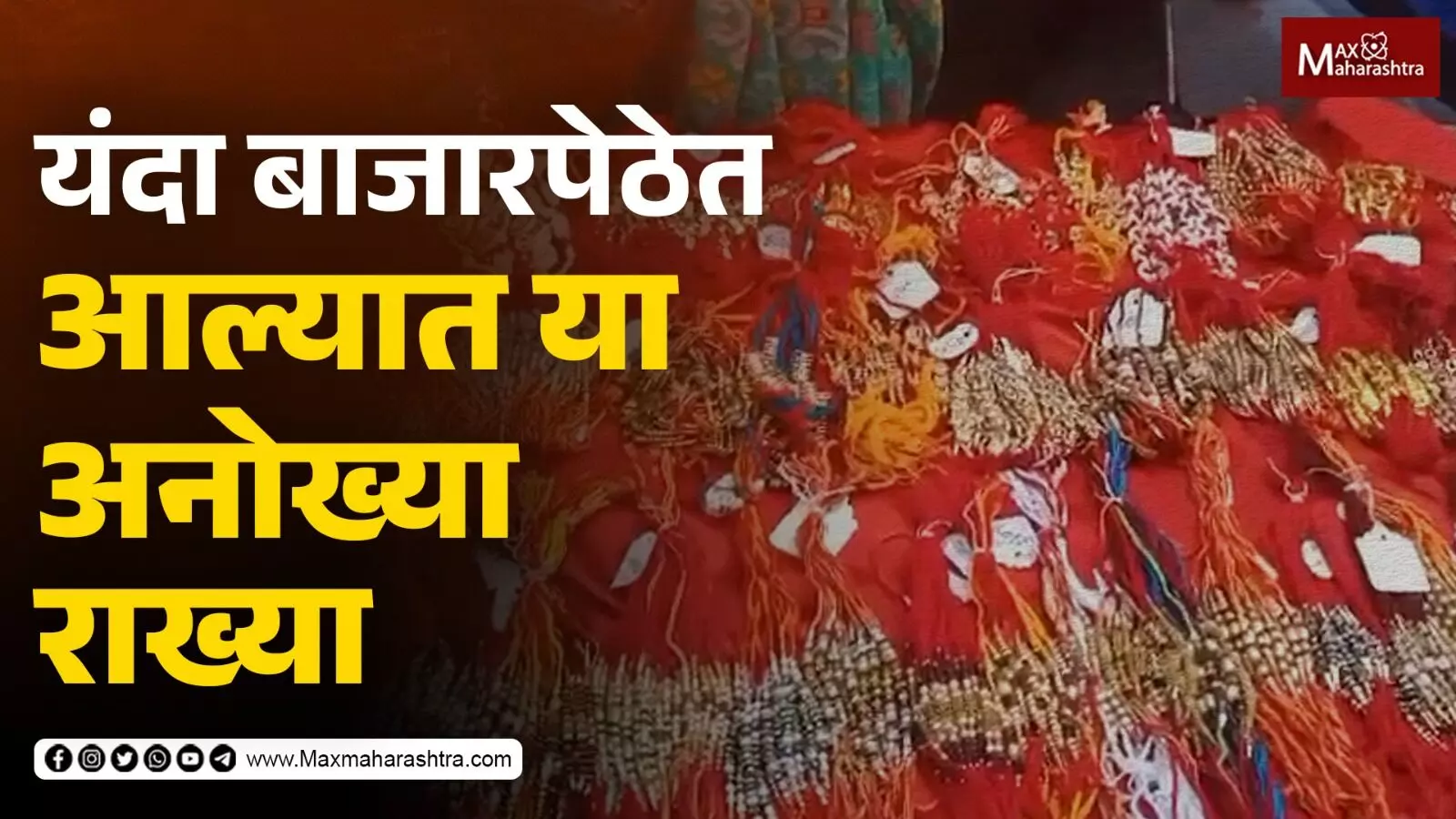 आकर्षक राख्यांनी सजली दादरची बाजारपेठ