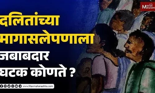 दलितांच्या मागासलेपणाला जबाबदार घटक कोणते ?