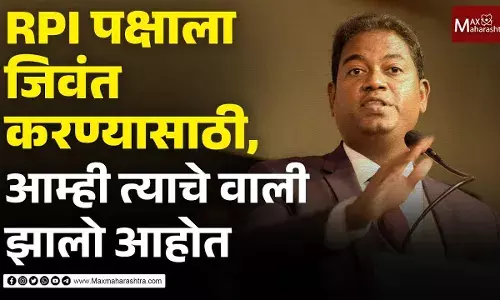 Rajratna Ambedkar : RPI पक्षाला जिवंत करण्यासाठी, आम्ही त्याचे वाली झालो Rajratna Ambedkar : RPI पक्षाला जिवंत करण्यासाठी, आम्ही त्याचे वाली झालो