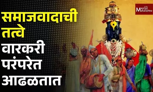 समाजवादाची तत्वे वारकरी परंपरेत आढळतात