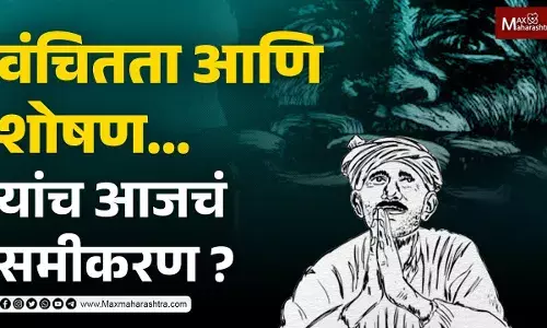 वंचितता आणि शोषण... यांचं आजचं समीकरण