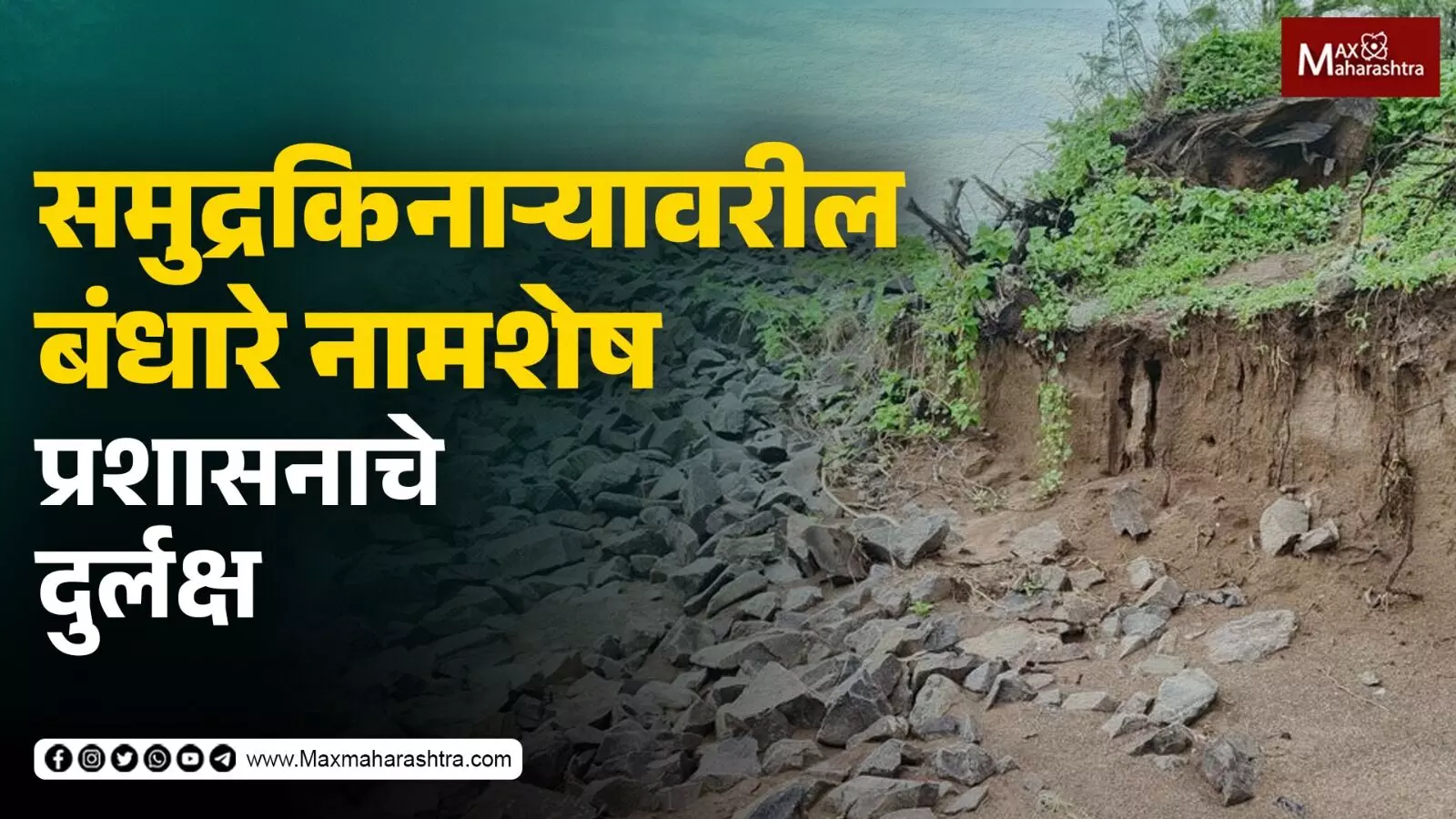 समुद्रकिनाऱ्यावरील बंधारे नामशेष, उधाणाचे पाणी थेट लोकवस्तीत शिरण्याची भीती