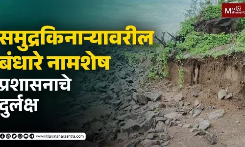 समुद्रकिनाऱ्यावरील बंधारे नामशेष, उधाणाचे पाणी थेट लोकवस्तीत शिरण्याची भीती समुद्रकिनाऱ्यावरील बंधारे नामशेष, उधाणाचे पाणी थेट लोकवस्तीत शिरण्याची भीती