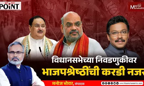 विधानसभेच्या निवडणुकीची सूत्र भाजप श्रेष्ठींकडे का गेली ? विधानसभेच्या निवडणुकीची सूत्र भाजप श्रेष्ठींकडे का गेली ?