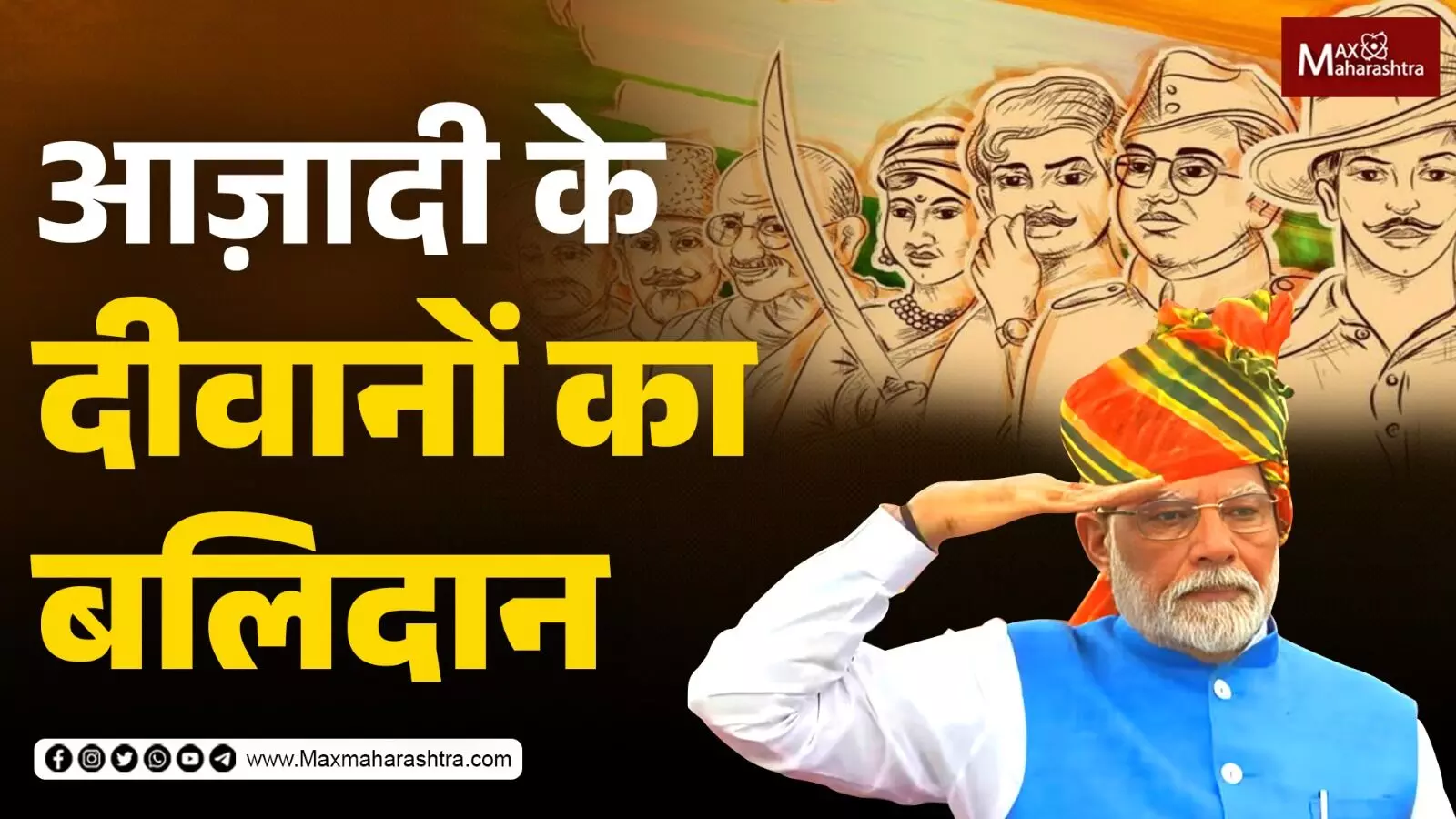 आज़ादी के दीवानों के बलिदान से ही आज हम आज़ादी से साँस ले सकते है -   नरेंद्र मोदी