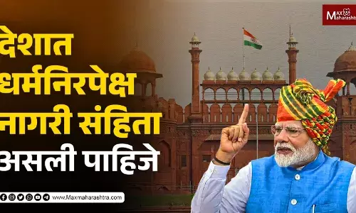 Independence Day : देशात धर्मनिरपेक्ष नागरी संहिता असली पाहिजे - नरेंद्र मोदी Independence Day : देशात धर्मनिरपेक्ष नागरी संहिता असली पाहिजे - नरेंद्र मोदी