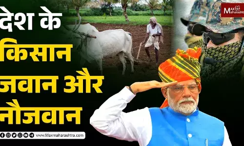 देशातील शेतकरी, सैनिक आणि युवांवर बोलले पंतप्रधान मोदी देशातील शेतकरी, सैनिक आणि युवांवर बोलले पंतप्रधान मोदी
