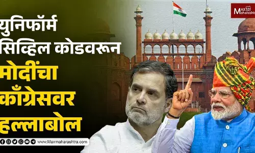 युनिफॉर्म सिव्हिल कोडवरून मोदींचा काँग्रेसवर हल्लाबोल युनिफॉर्म सिव्हिल कोडवरून मोदींचा काँग्रेसवर हल्लाबोल