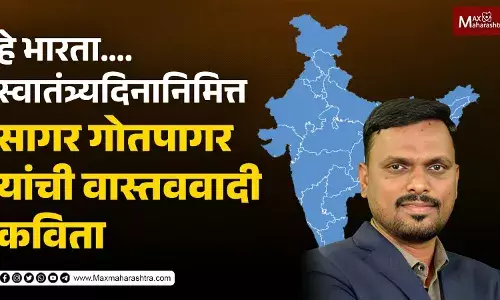 हे भारता…. स्वातंत्र्यदिनानिमित्त सागर गोतपागर यांची वास्तववादी कविता
