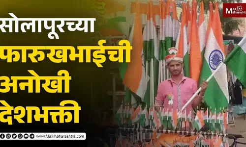 सोलापूरच्या फारुखभाईंची अनोखी देशभक्ती