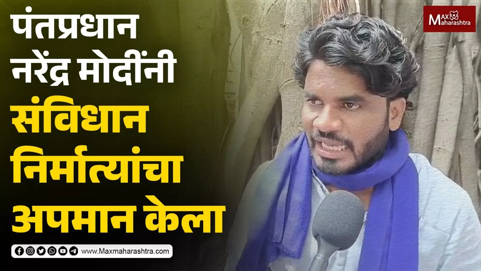 पंतप्रधान नरेंद्र मोदींनी संविधान निर्मात्यांचा अपमान केला, पुण्यातील युवक संतापले