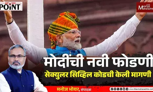 मोदींनी सेक्युलर सिव्हिल कोड का म्हटले? काँग्रेसवर केला हल्लाबोल मोदींनी सेक्युलर सिव्हिल कोड का म्हटले? काँग्रेसवर केला हल्लाबोल