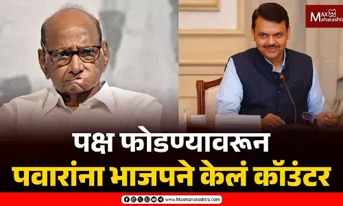 पक्ष फोडण्यावरून पवारांना भाजपने केलं काउंटर पक्ष फोडण्यावरून पवारांना भाजपने केलं काउंटर