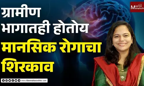 ग्रामीण भागातही होतोय मानसिक रोगाचा शिरकाव