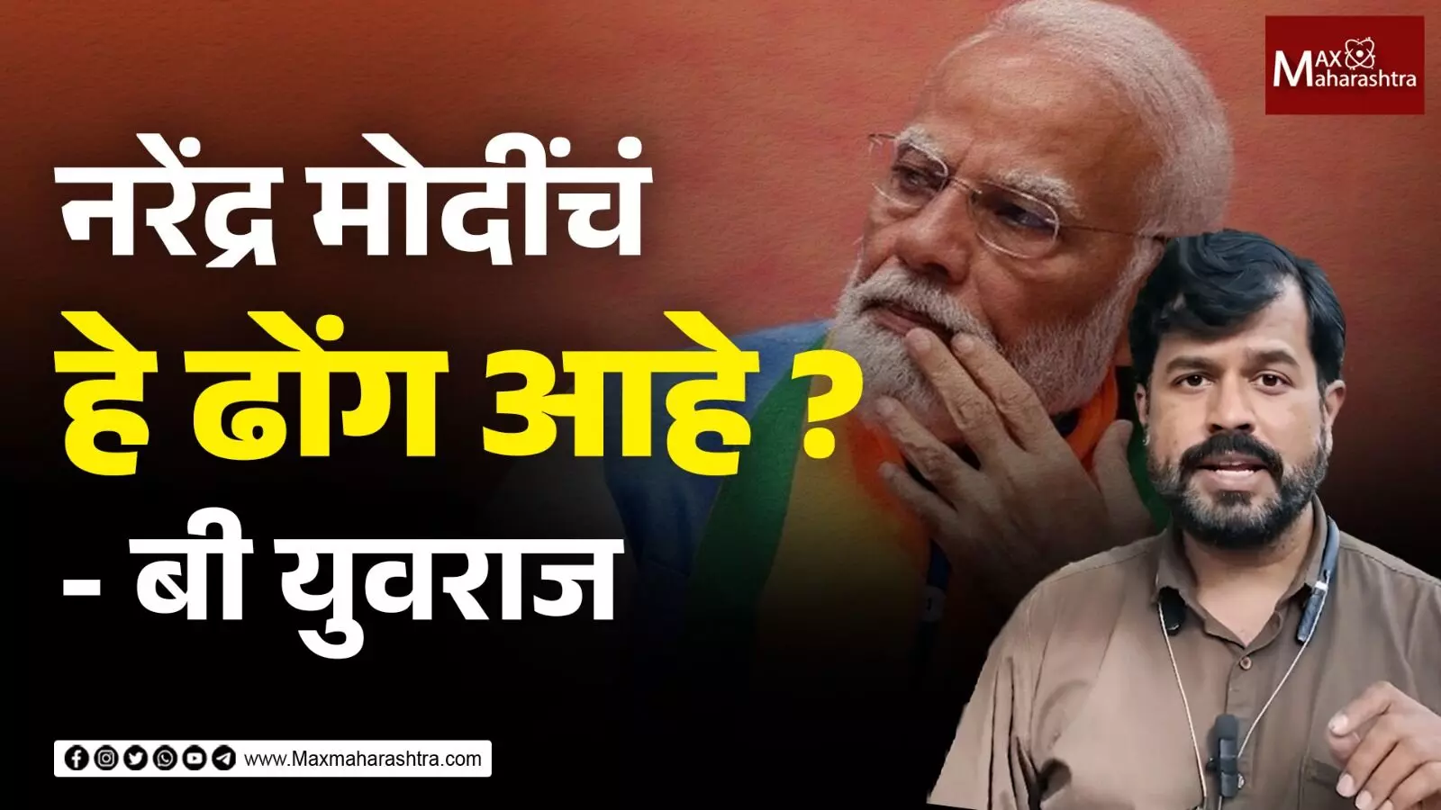 नरेंद्र मोदींचं हे ढोंग आहे ? - बी युवराज