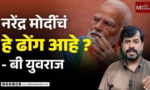 नरेंद्र मोदींचं हे ढोंग आहे ? - बी युवराज