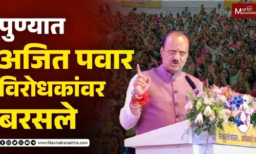 पुण्यात अजित पवार विरोधकांवर बरसले पुण्यात अजित पवार विरोधकांवर बरसले