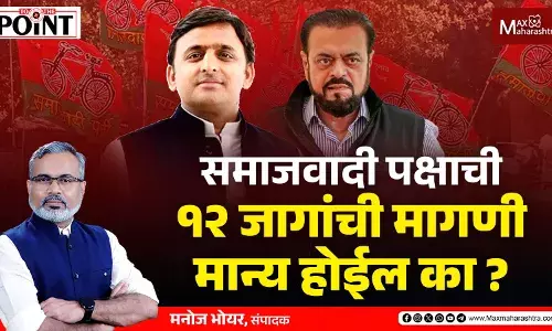 समाजवादी पक्षाची १२ जागांची मागणी मान्य होईल का? काँग्रेसकडे केली मागणी समाजवादी पक्षाची १२ जागांची मागणी मान्य होईल का? काँग्रेसकडे केली मागणी