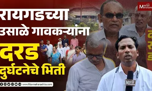 रायगडच्या उसाळे गावकऱ्यांना दरड दुर्घटनेचे भिती, प्रशासनाने दखल घेण्याची मागणी रायगडच्या उसाळे गावकऱ्यांना दरड दुर्घटनेचे भिती, प्रशासनाने दखल घेण्याची मागणी
